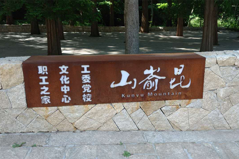 耐候鋼廣告