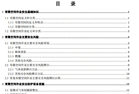 有限空間作業(yè)安全指導(dǎo)手冊(cè)