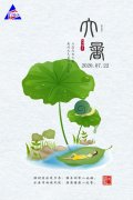 大暑運金氣，荊揚不知秋