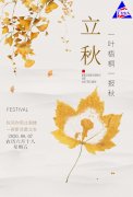 今日立秋：落葉知秋，愿你安好！