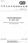 強制性國標：2022年1月起，各企業(yè)要按此標準配備